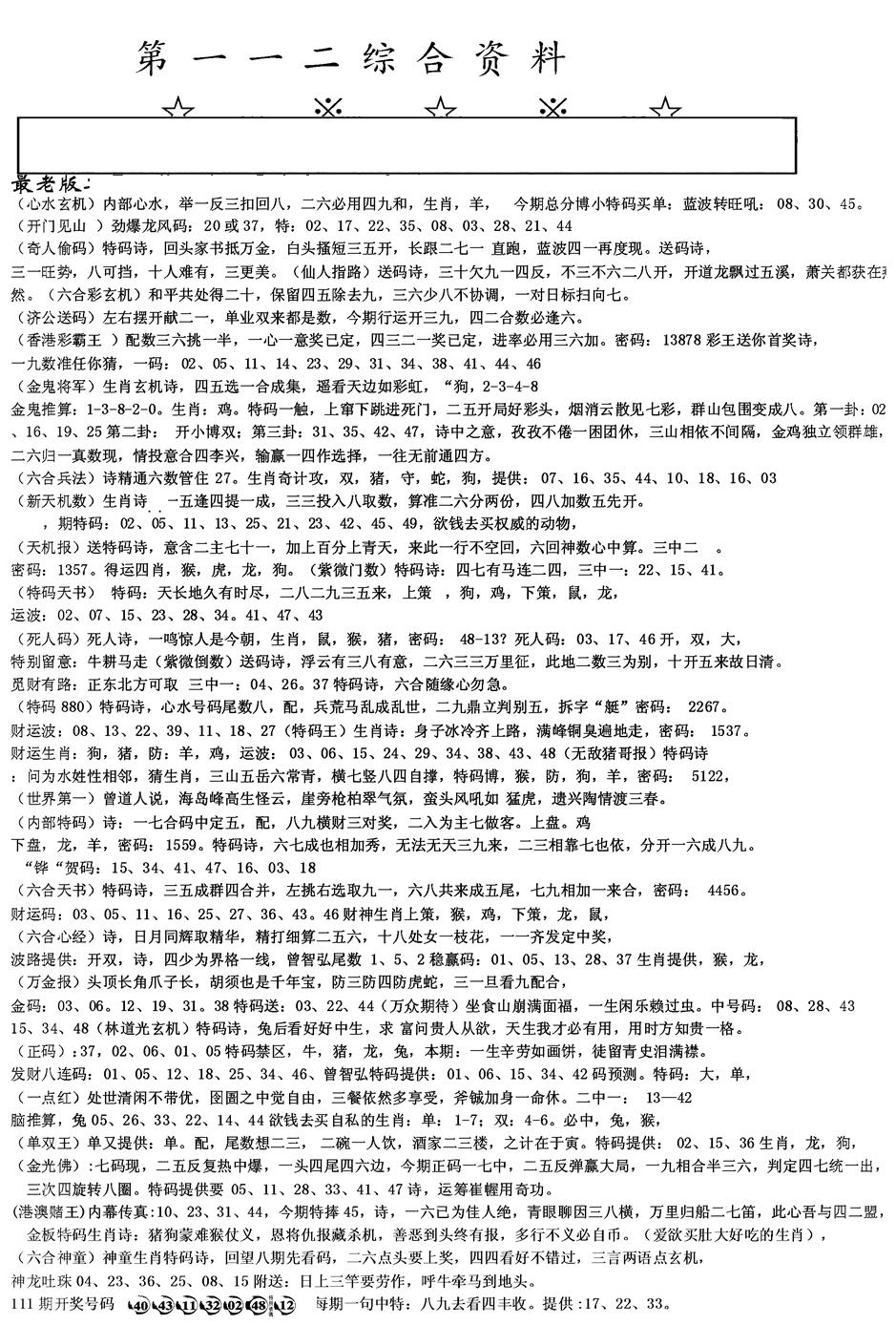 六合彩112期另版综合资料A(黑白)