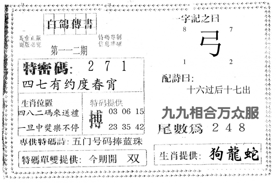 六合彩112期白鸽传书(黑白)