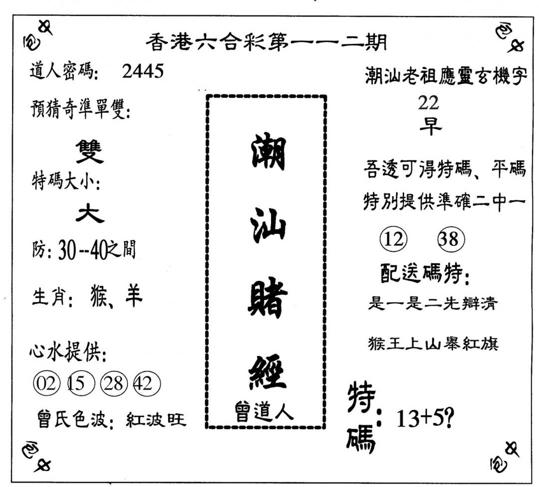 六合彩112期潮汕赌经(黑白)