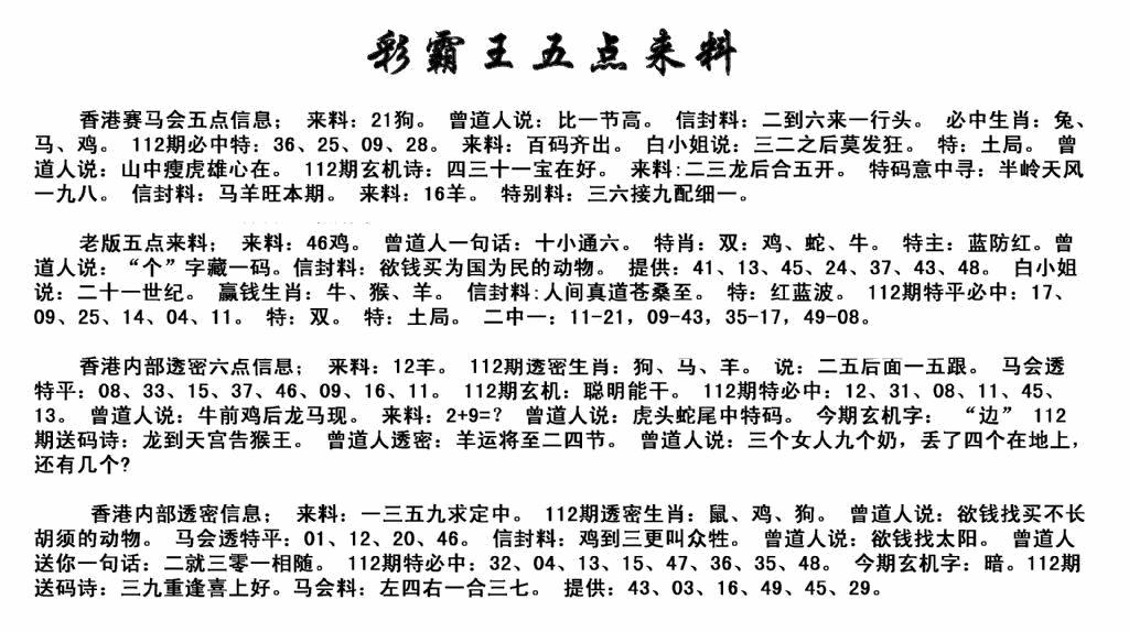 六合彩112期正版五点来料(黑白)