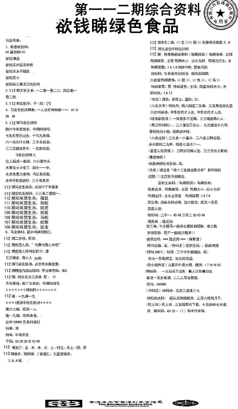 六合彩112期2008综合资料(黑白)