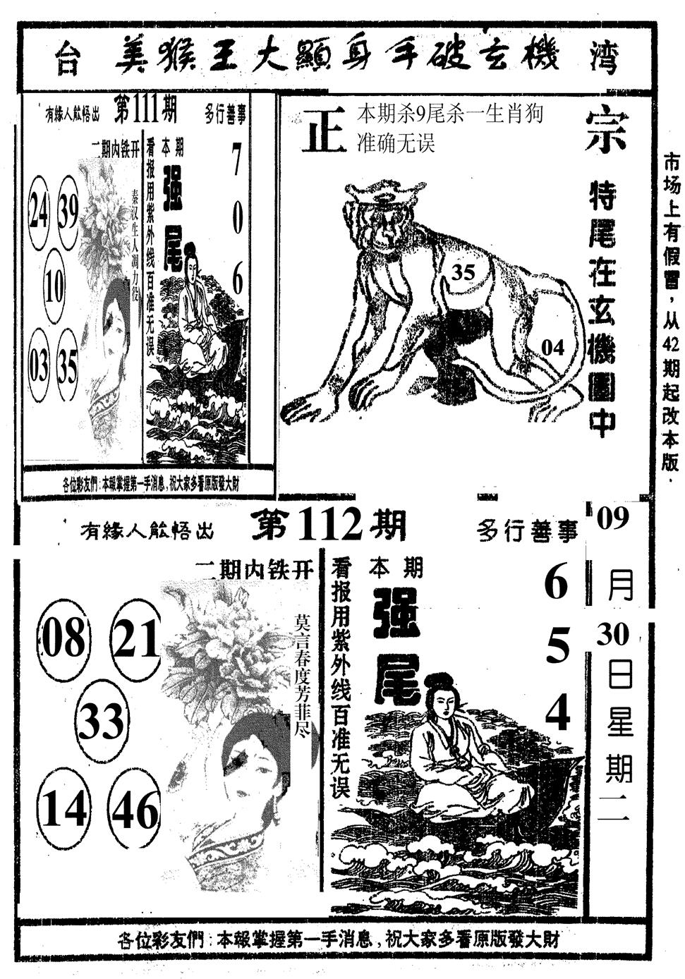 六合彩112期美猴王(黑白)