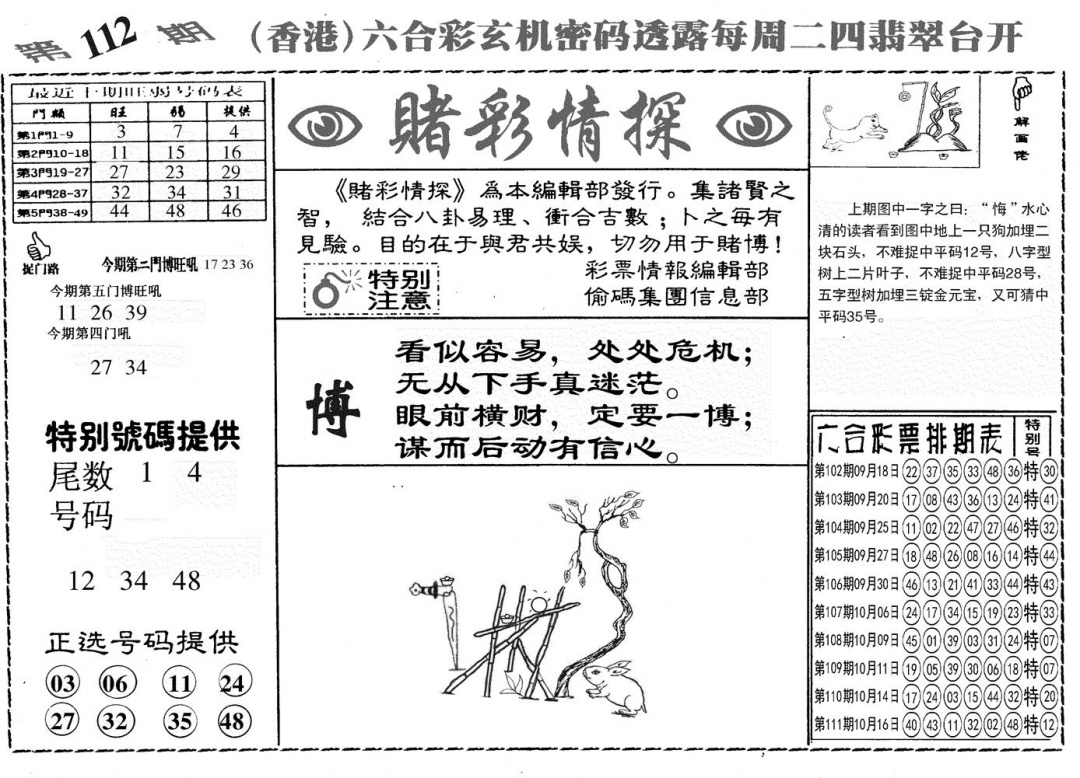 六合彩112期另赌彩情探(黑白)