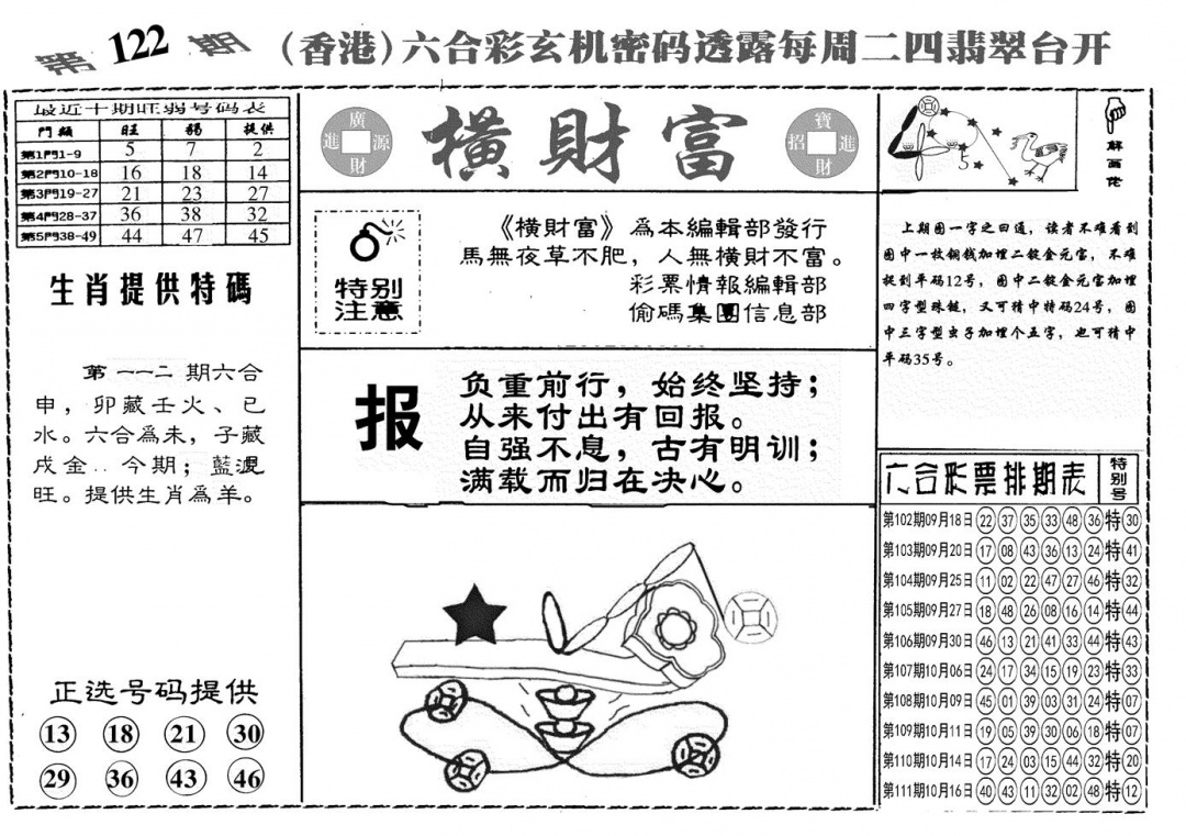 六合彩112期另横彩富(黑白)