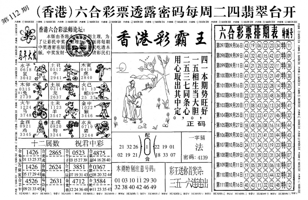 六合彩112期另香港彩霸王(黑白)