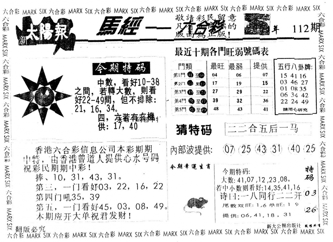 六合彩112期另版太阳报(黑白)