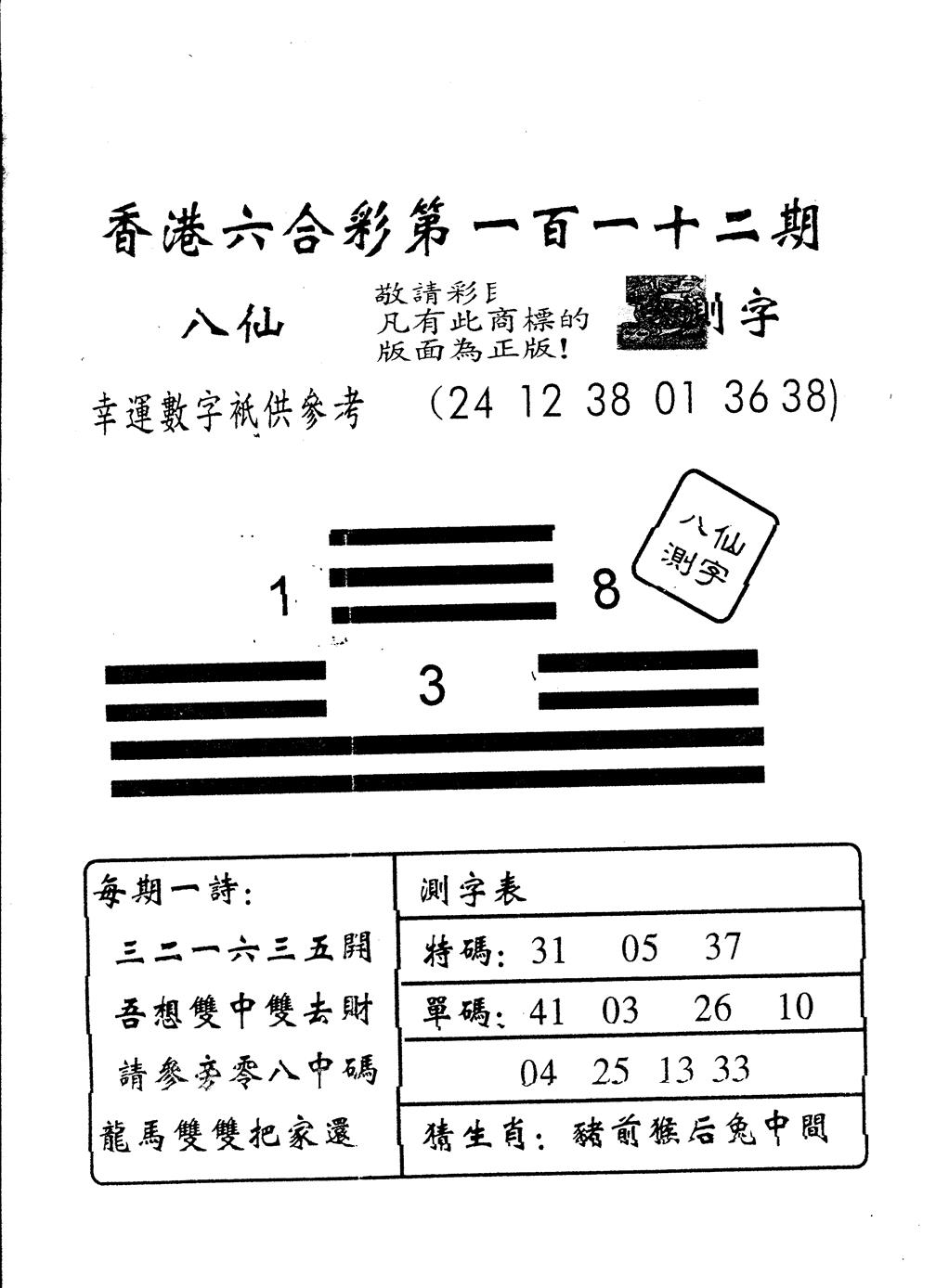 六合彩112期另版八仙测字(黑白)