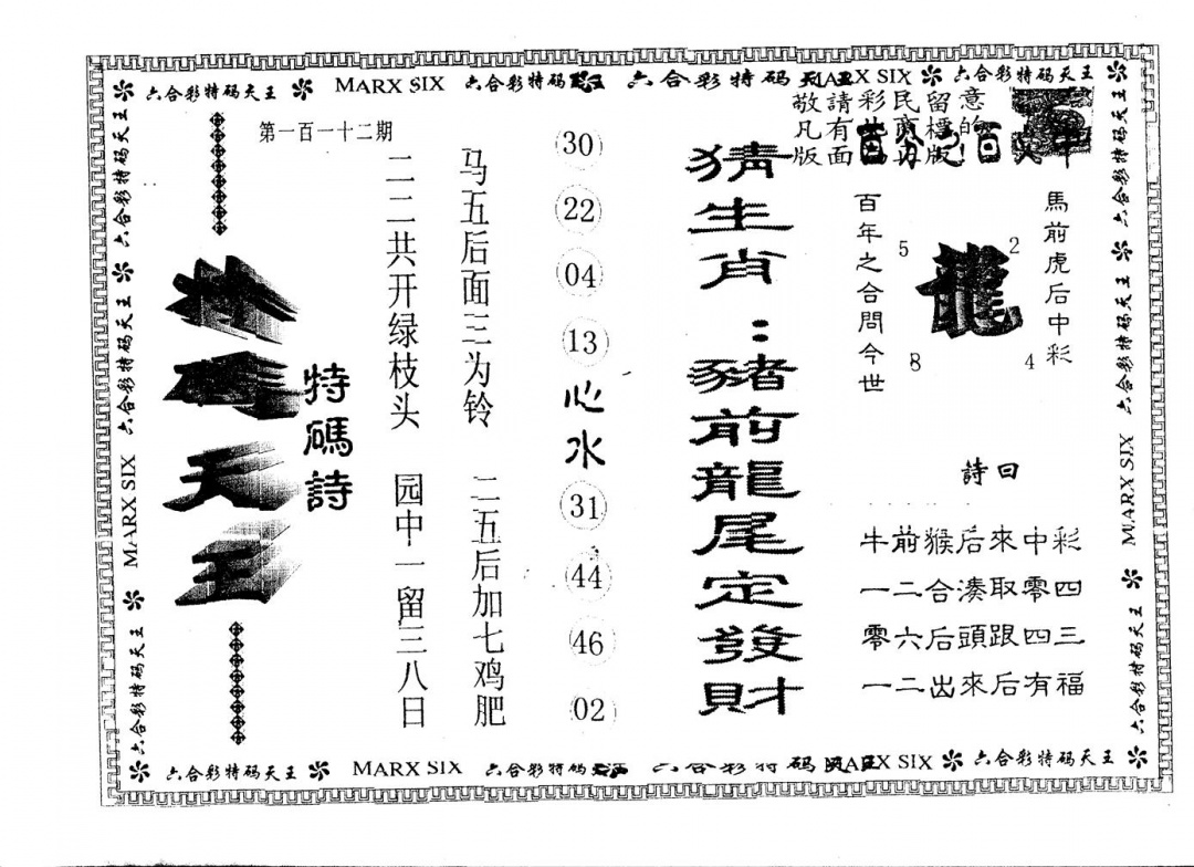 六合彩112期另版特码天王(黑白)