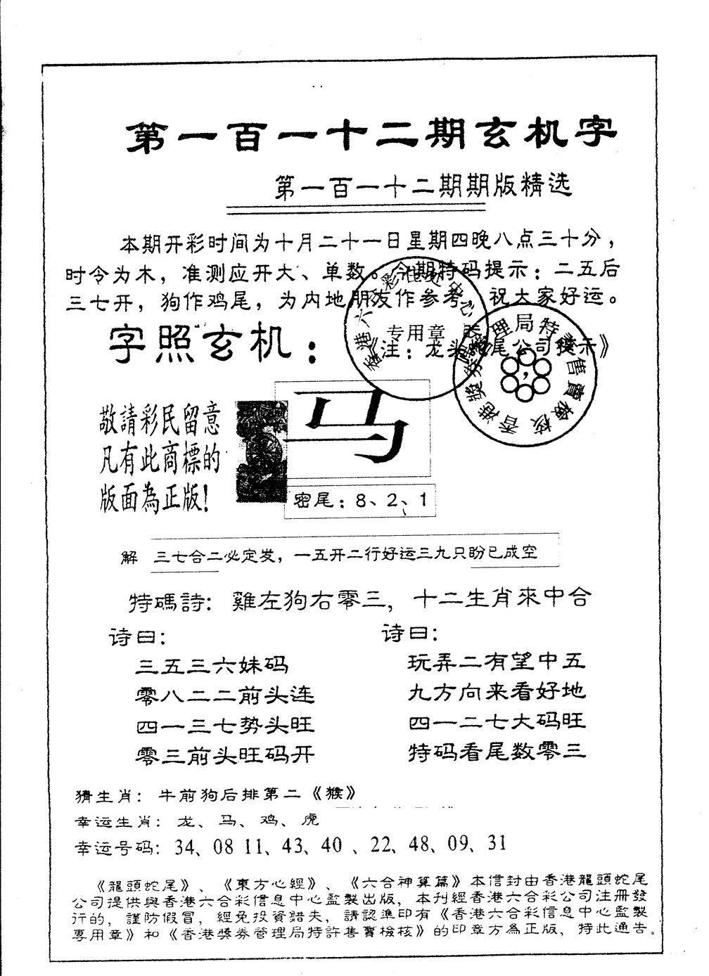 六合彩112期另版加印玄机字(黑白)