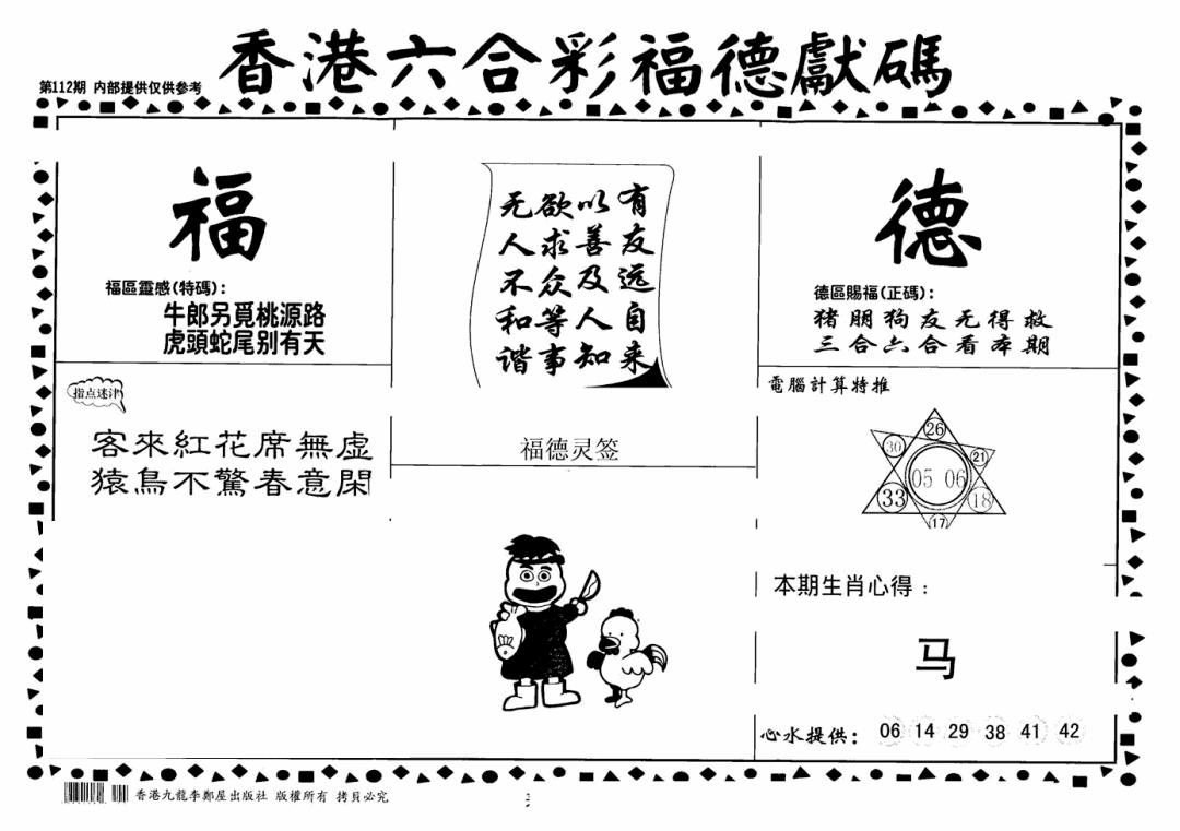 六合彩112期老福德送码(黑白)