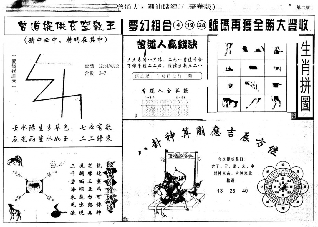 六合彩112期另版潮汕赌经濠华版B(黑白)