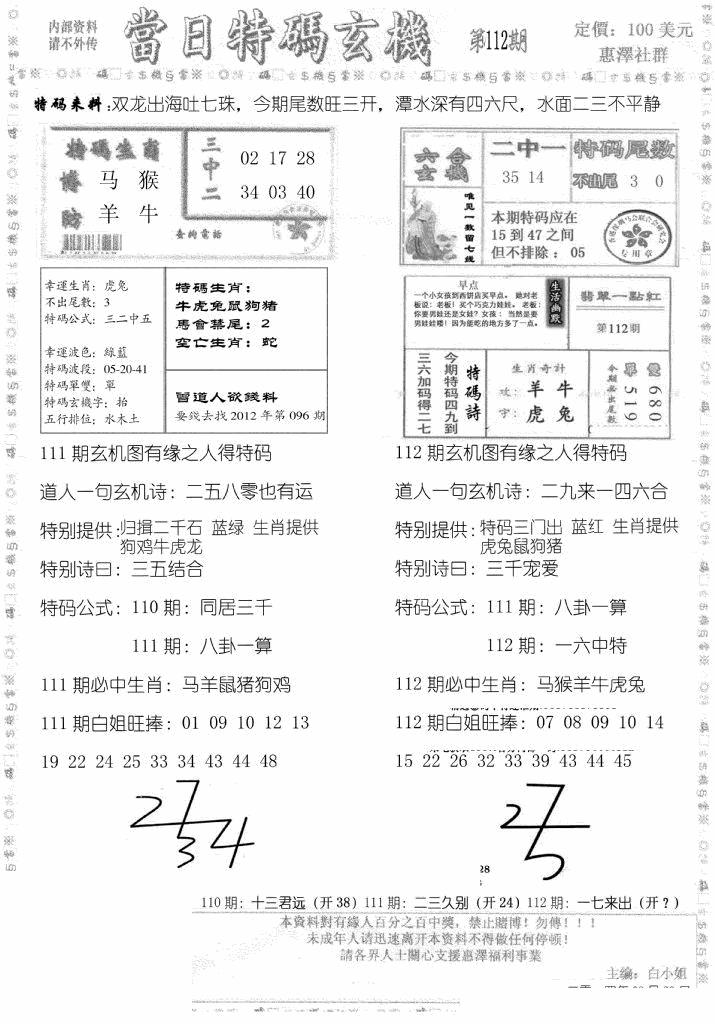 六合彩112期当日特码玄机B(黑白)