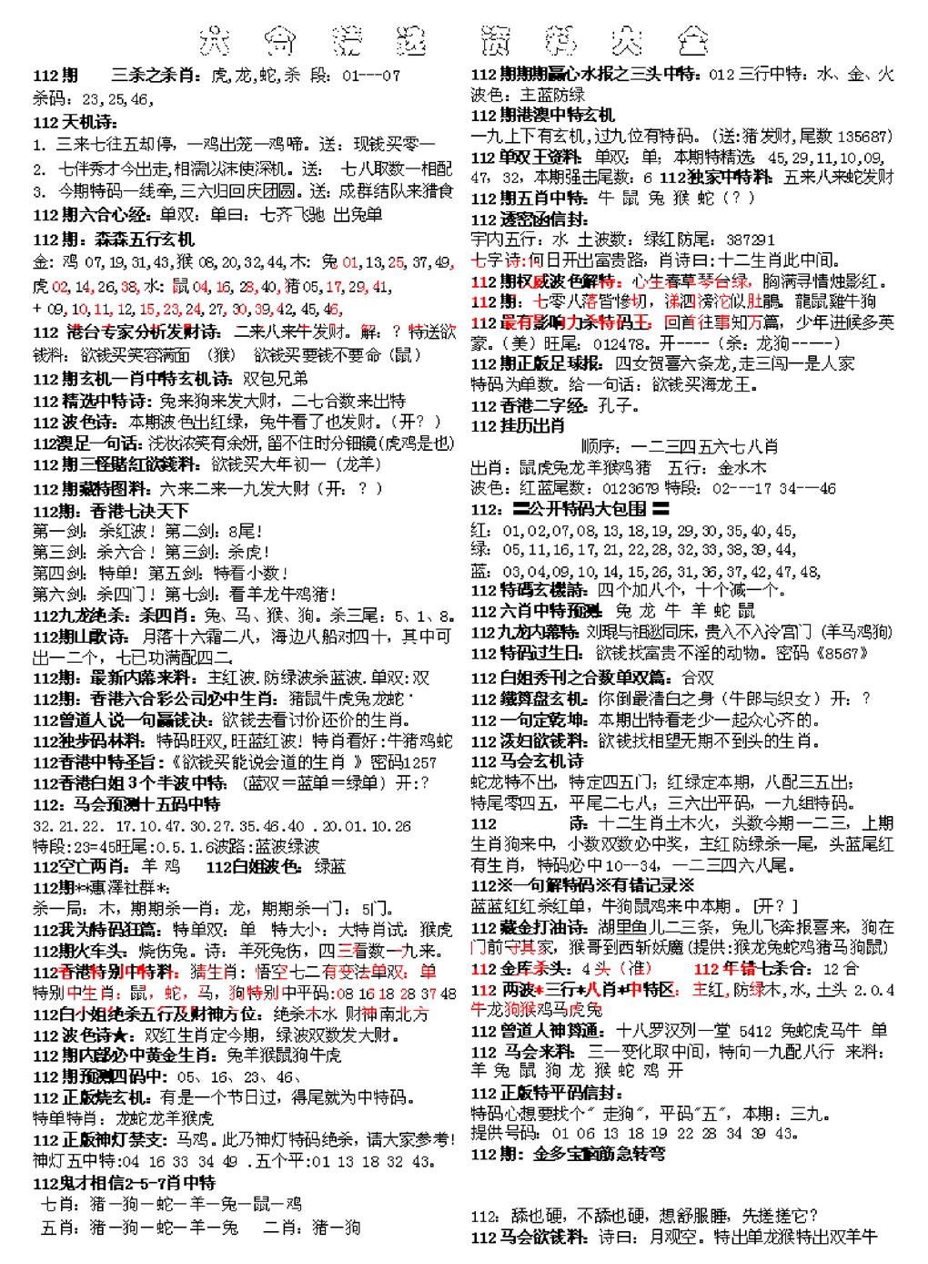 六合彩112期六合精选资料大全(黑白)