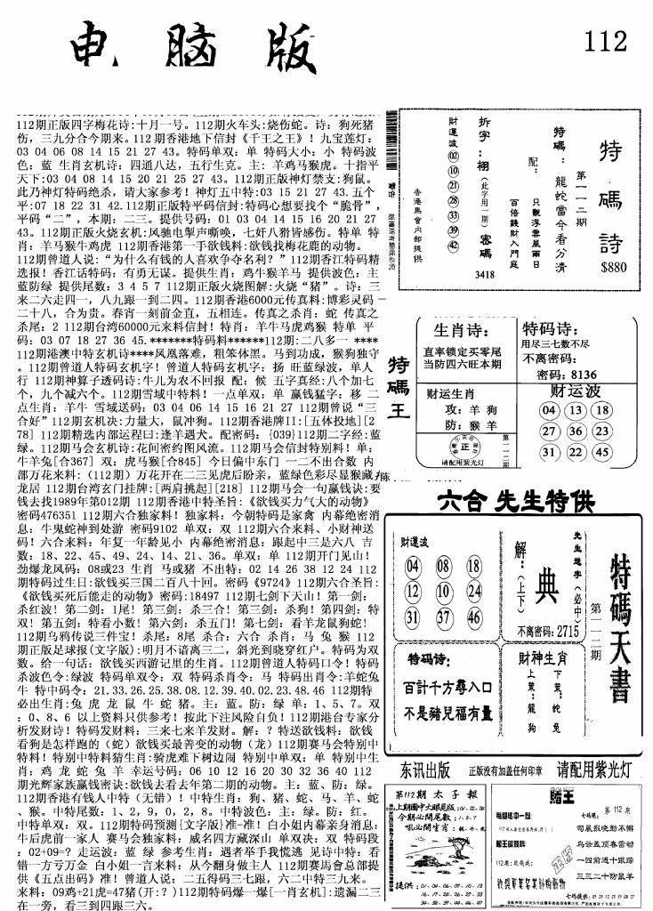 六合彩112期新电脑报(黑白)