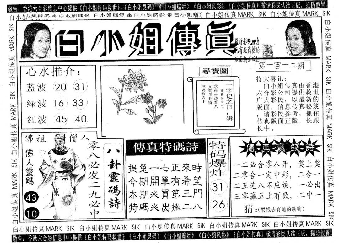 六合彩112期白姐传真(黑白)
