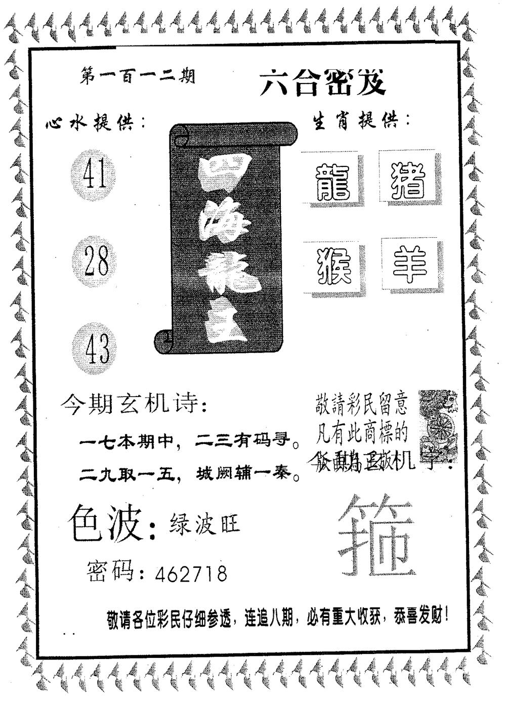 六合彩112期四海龙王(黑白)