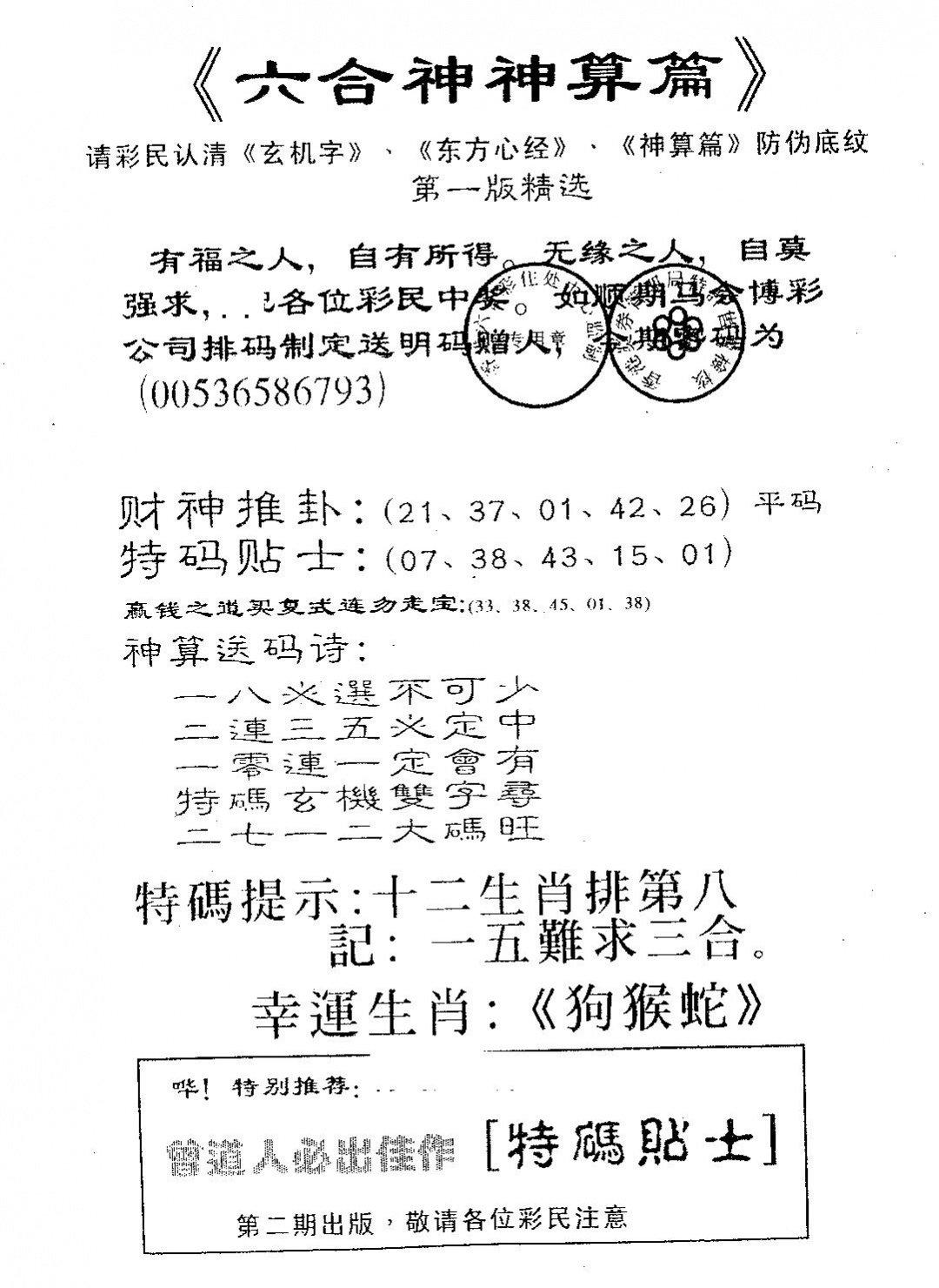 六合彩112期六合神算篇B(黑白)