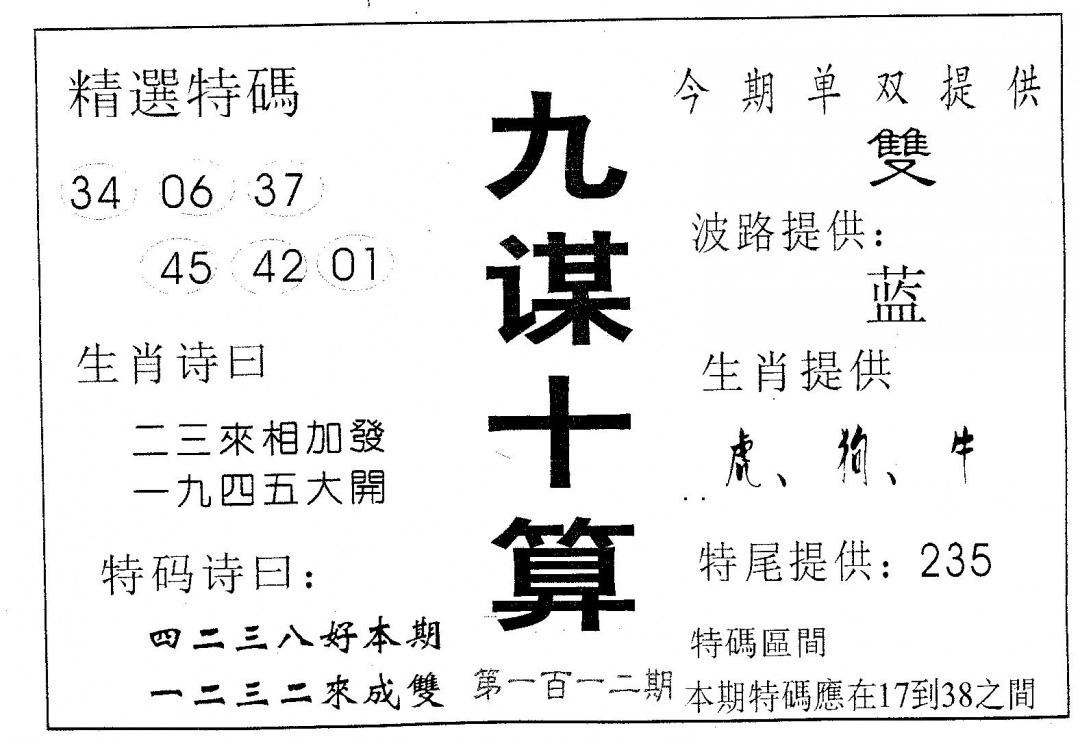 六合彩112期九谋十算(黑白)