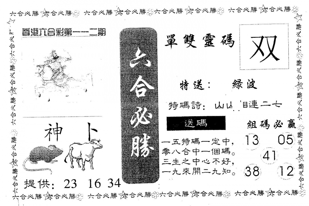 六合彩112期六合必胜(黑白)