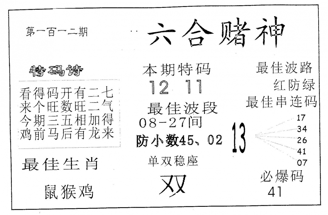 六合彩112期六合赌神(黑白)