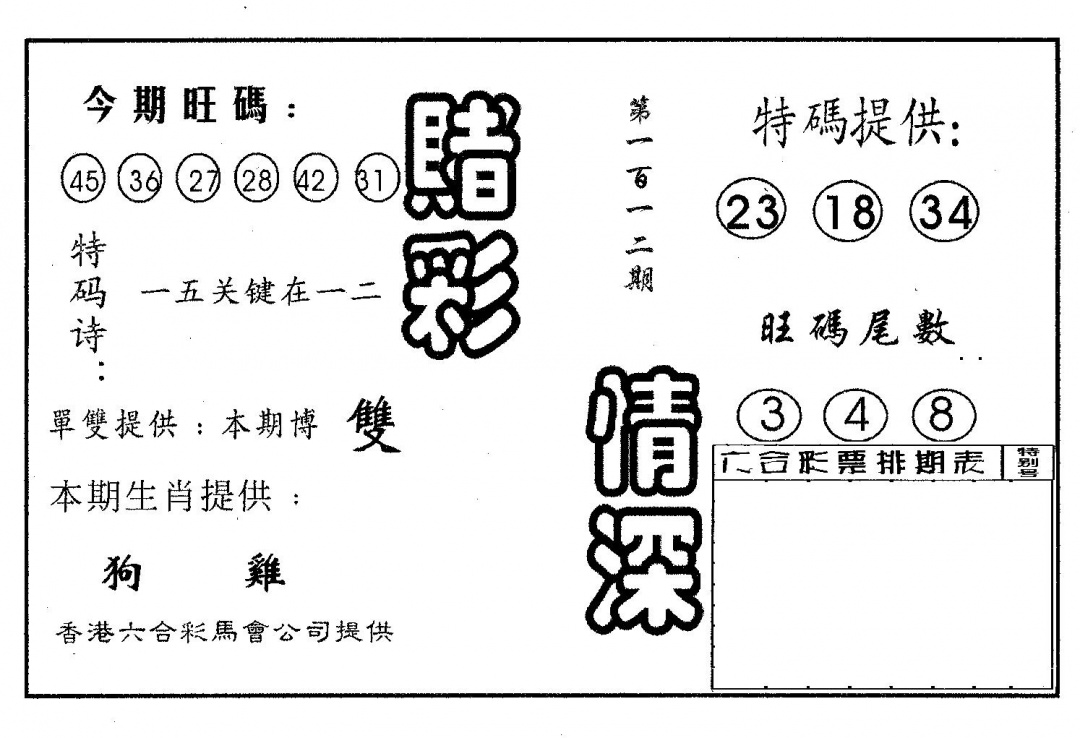 六合彩112期赌彩情深B(黑白)