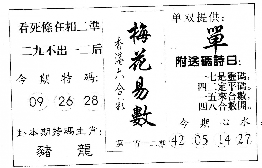 六合彩112期梅花易数(黑白)