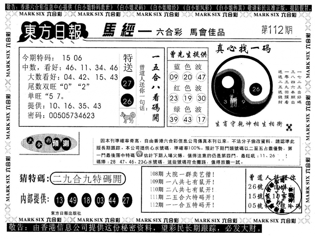 六合彩112期东方日报A(黑白)