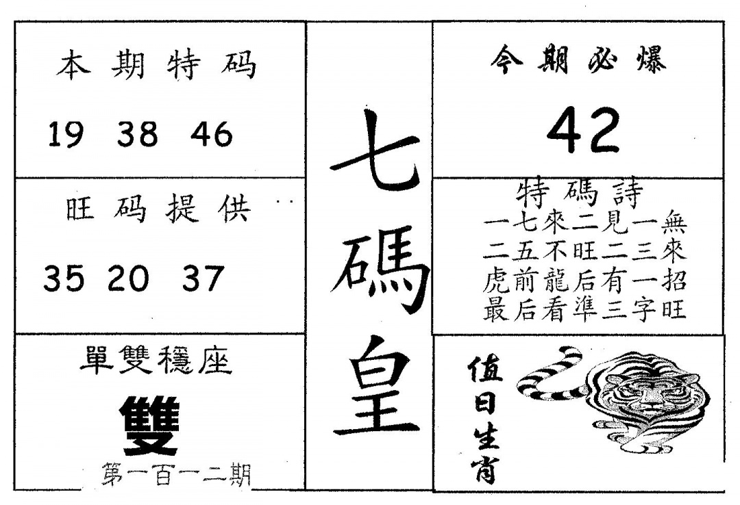 六合彩112期七码皇(黑白)
