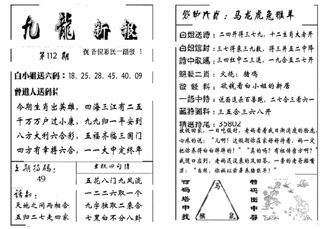 六合彩112期九龙新报(生肖版)(黑白)