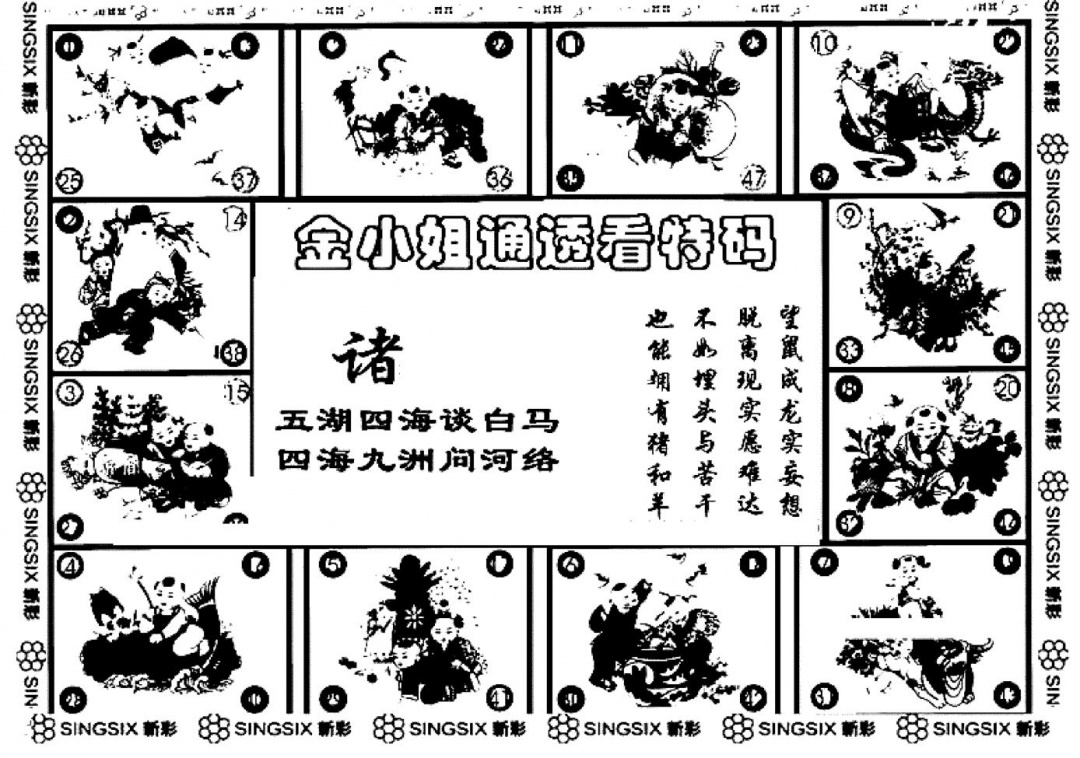 六合彩112期金小姐点醒B(黑白)