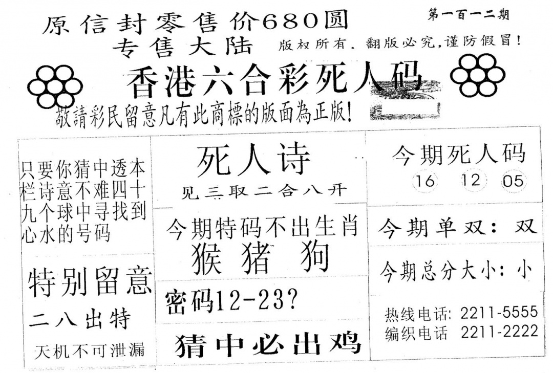 六合彩112期死人码680(黑白)