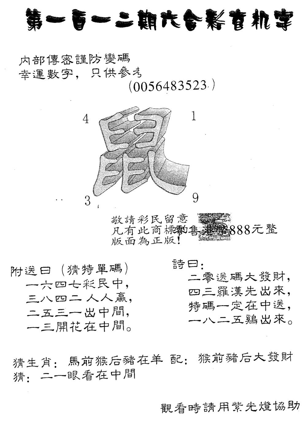 六合彩112期玄机字888(黑白)