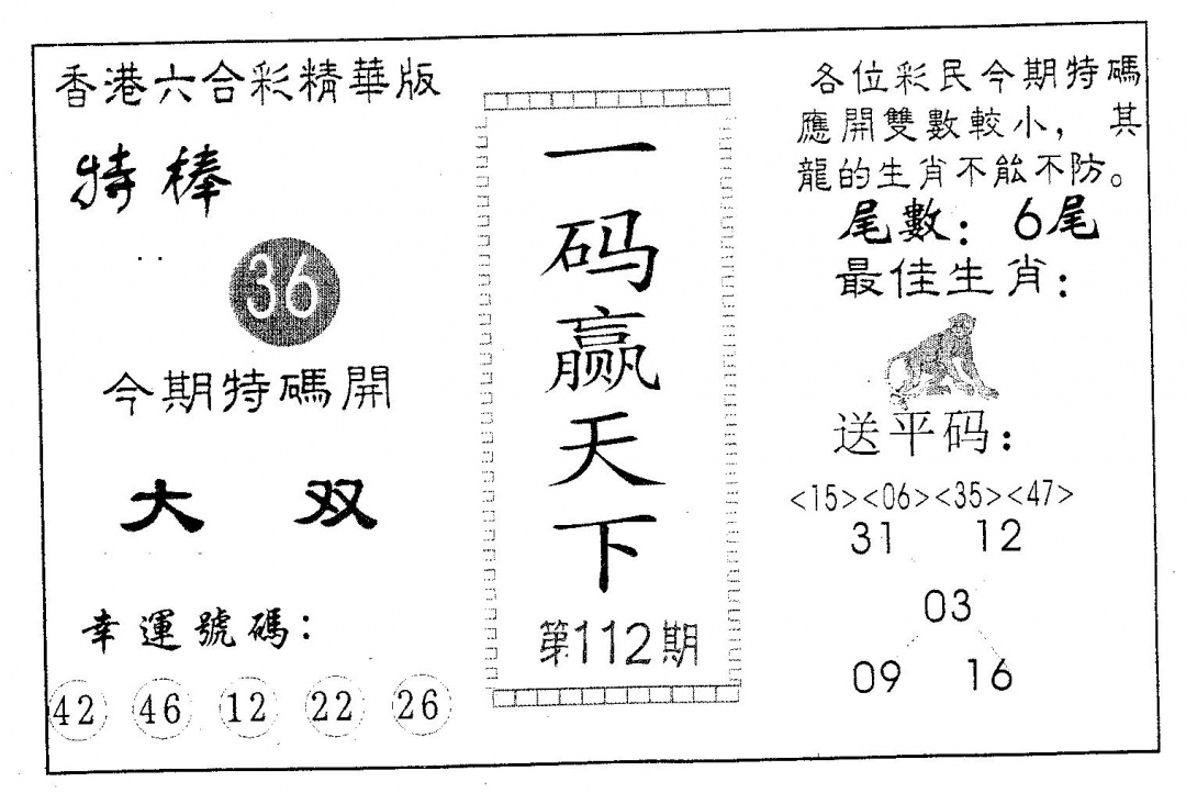 六合彩112期一码赢天下(黑白)