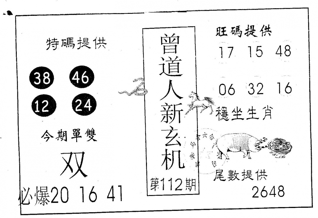 六合彩112期曾玄机(黑白)