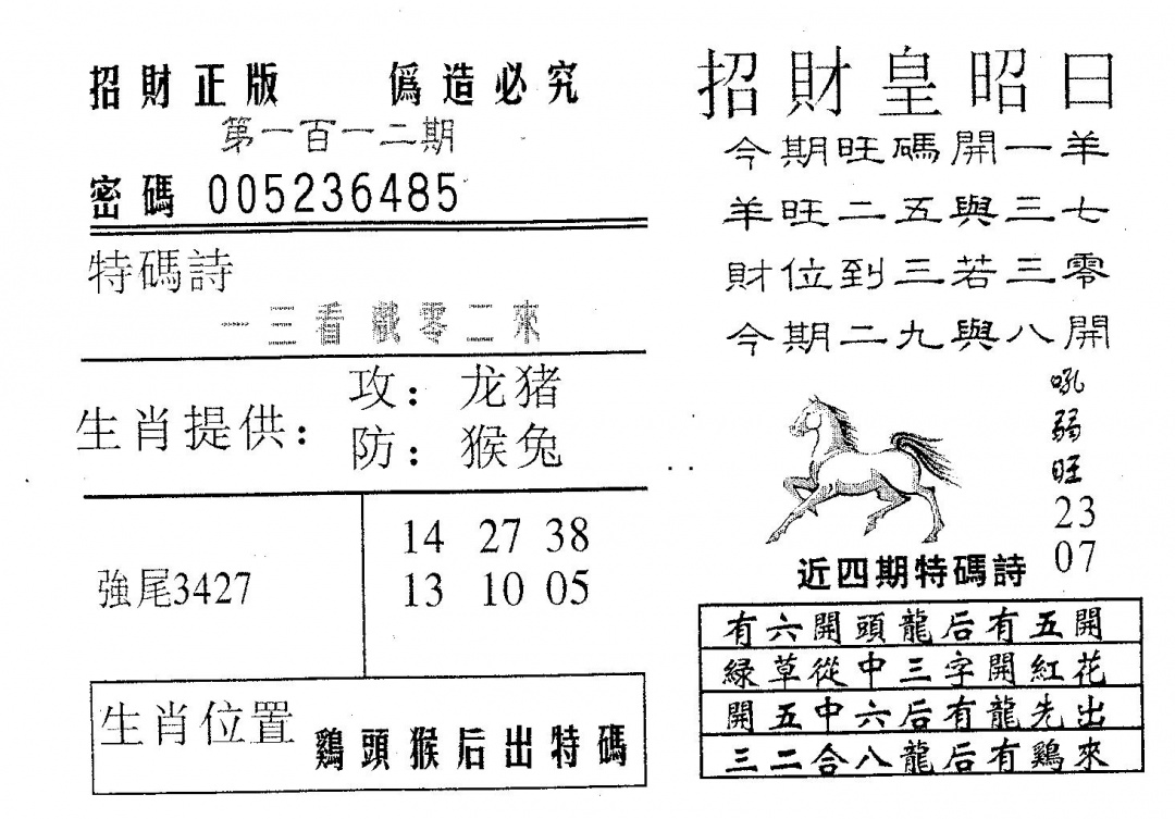 六合彩112期招财皇(黑白)