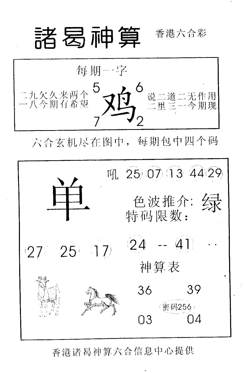 六合彩112期诸曷神算(黑白)