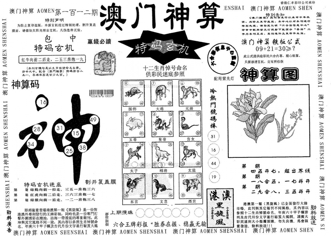 六合彩112期澳门神算(黑白)