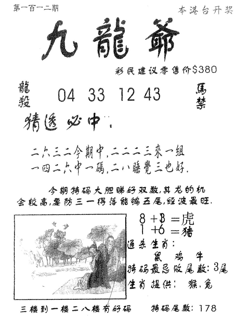 六合彩112期曾特诗(黑白)