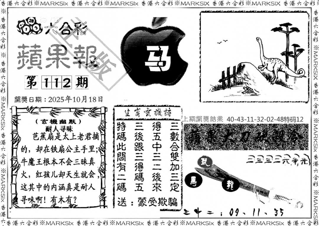 六合彩112期六合三合皇(黑白)