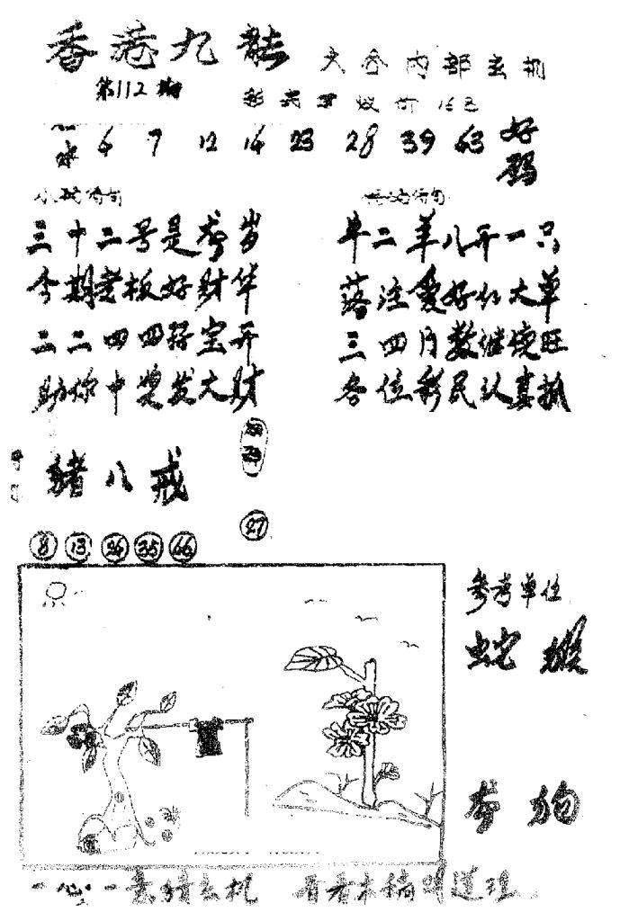 六合彩112期香港九龙传真1(手写版)(黑白)