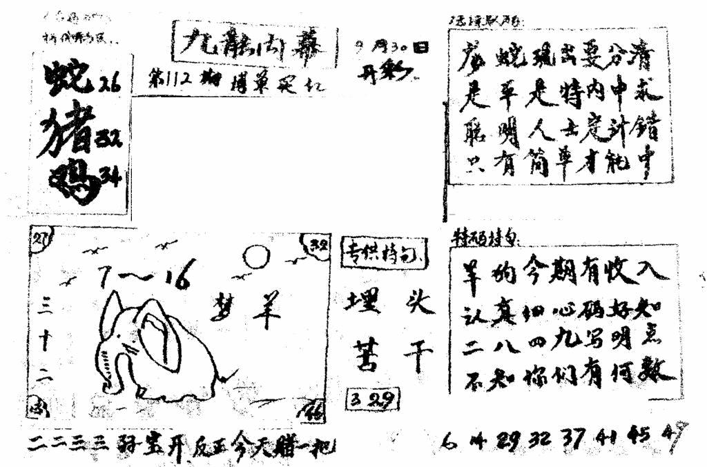 六合彩112期香港九龙传真2(手写版)(黑白)