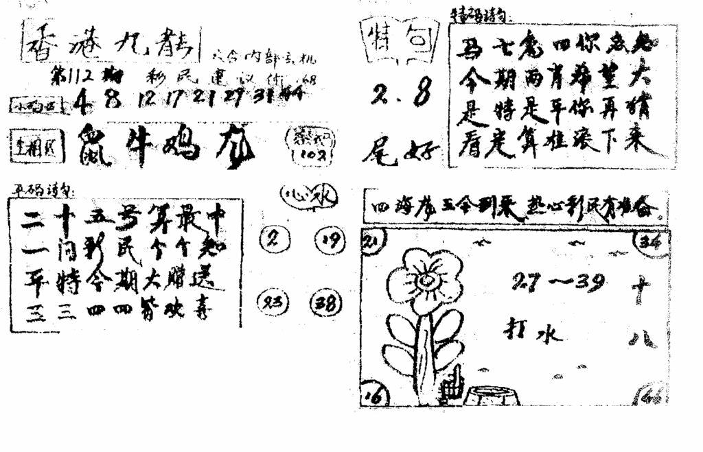 六合彩112期香港九龙传真4(手写版)(黑白)