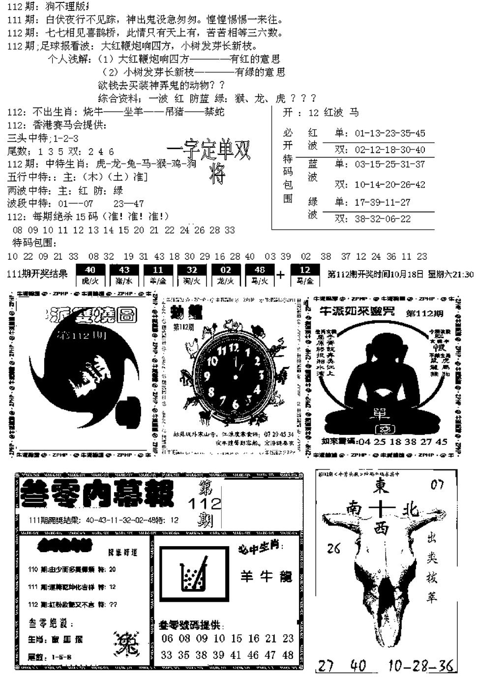 六合彩112期五鬼正宗久合儋料B(黑白)