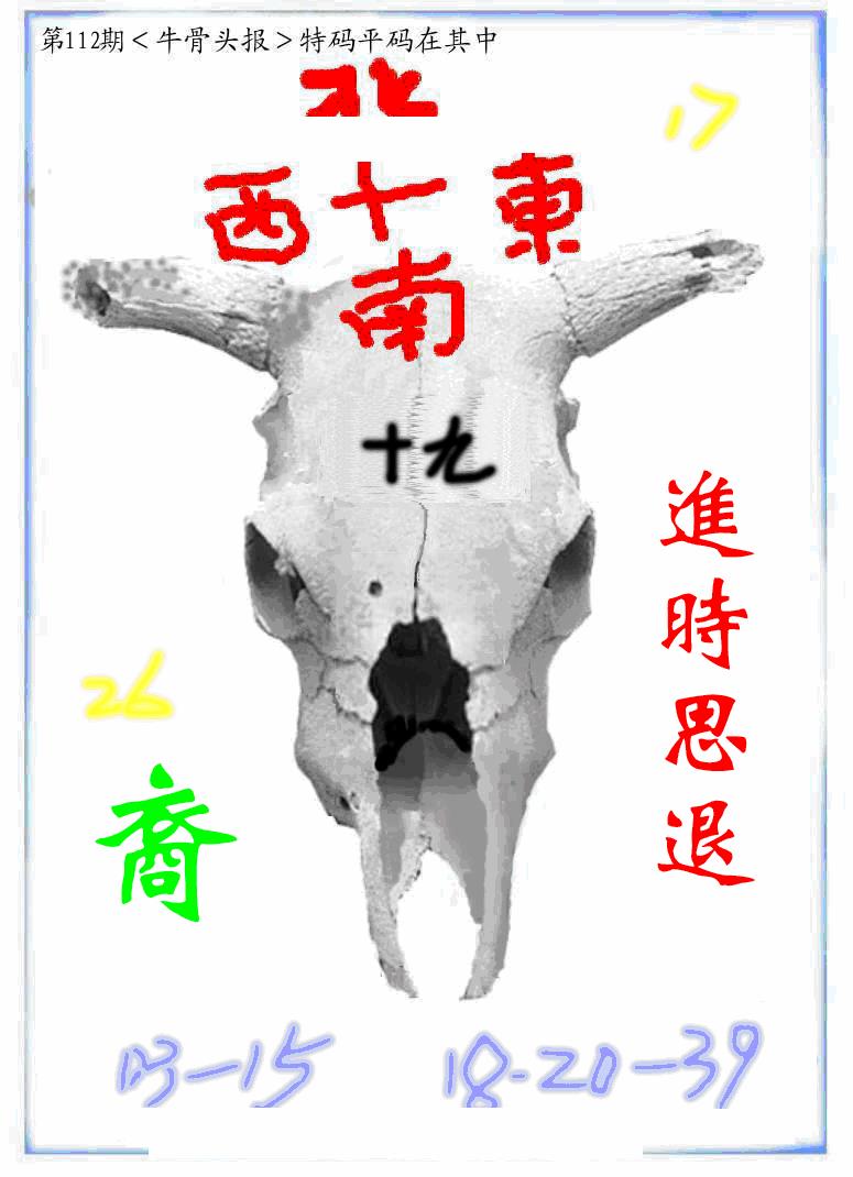 六合彩112期牛派牛头报(黑白)