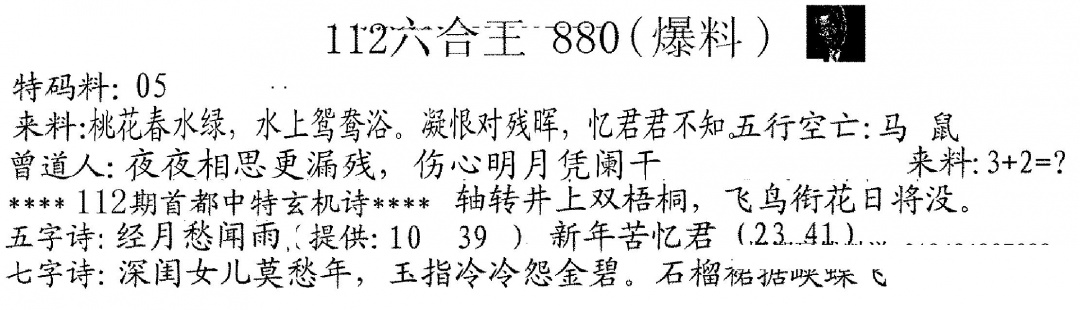 六合彩112期880来料(黑白)