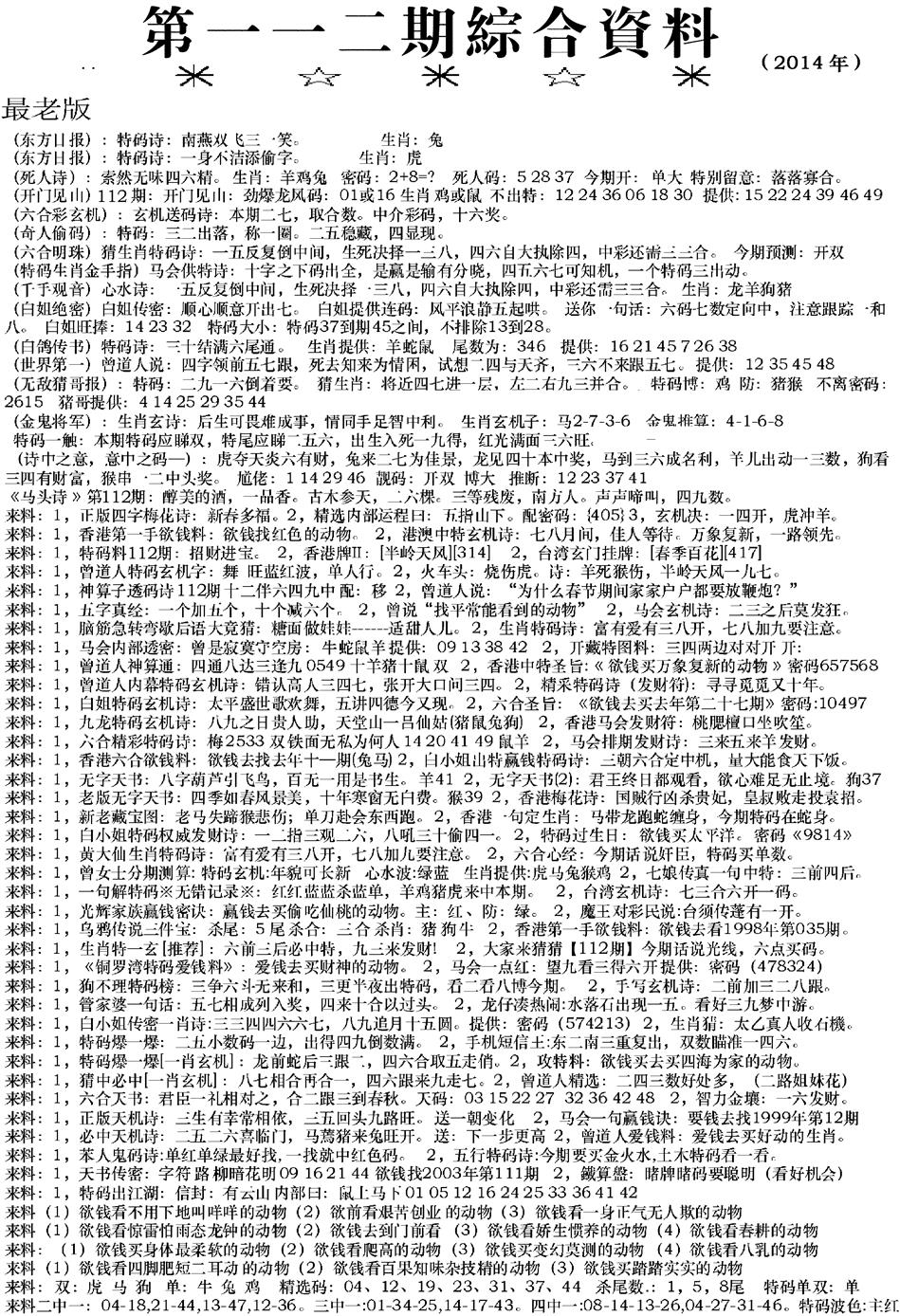 六合彩112期来料综合A(黑白)