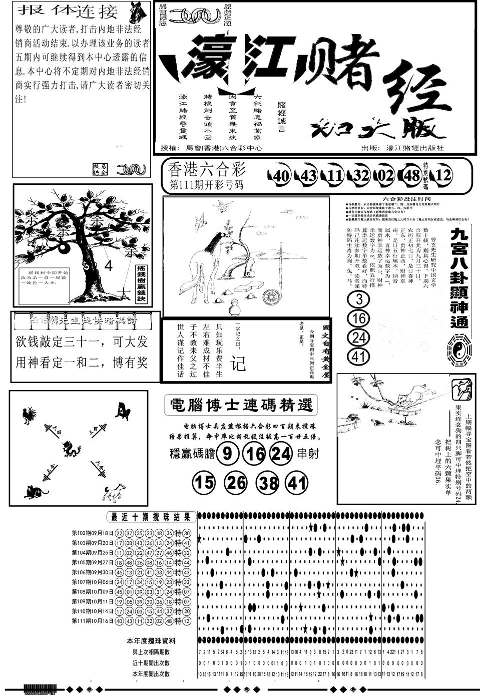 六合彩112期另版大濠江A(黑白)
