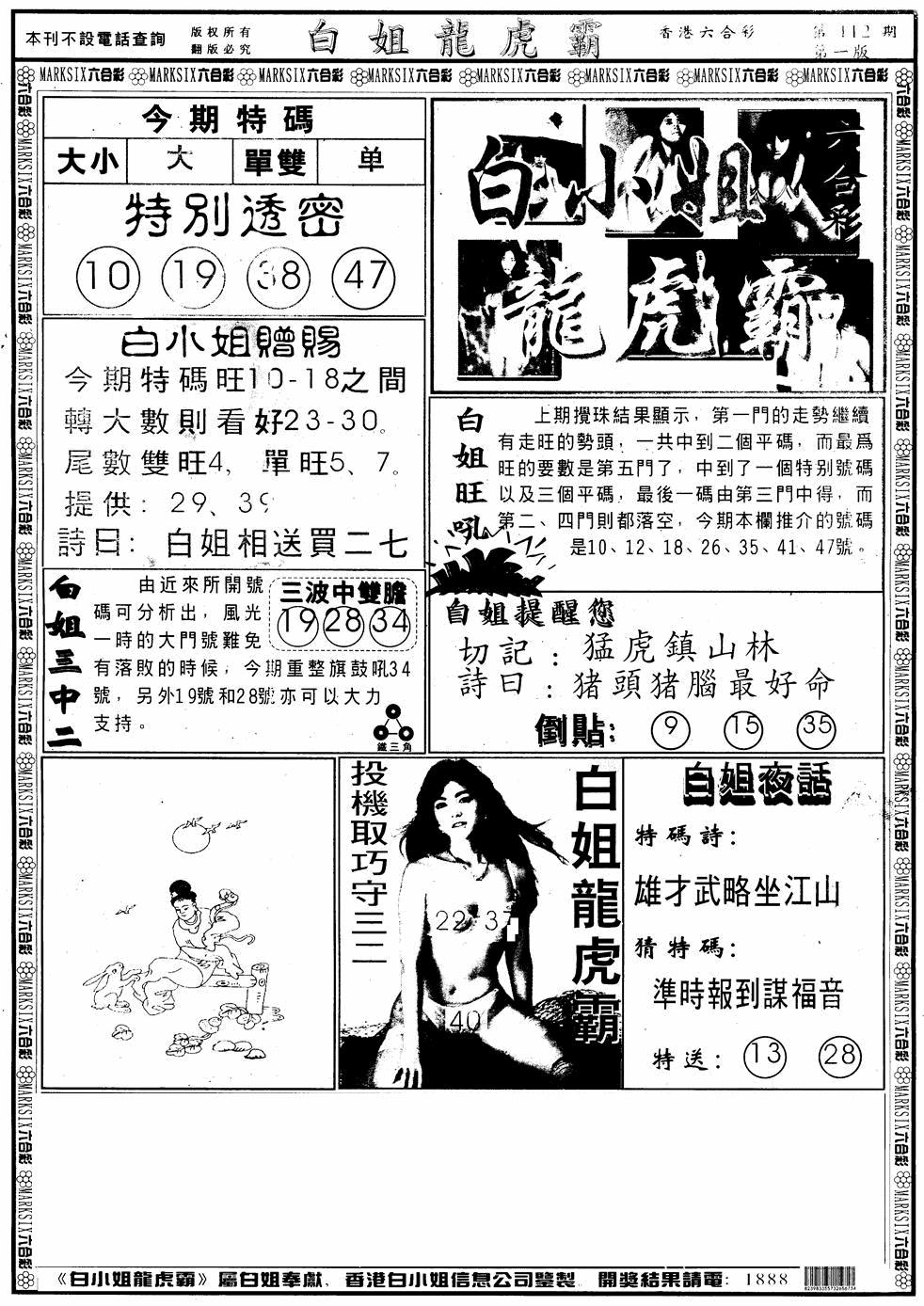 六合彩112期另版白小姐龙虎斗A(黑白)