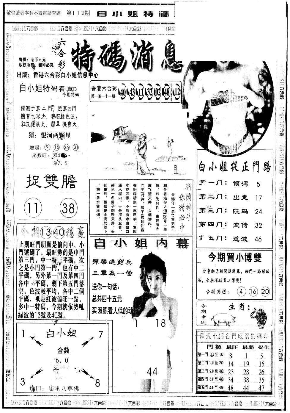六合彩112期另版白姐特码消息A(黑白)