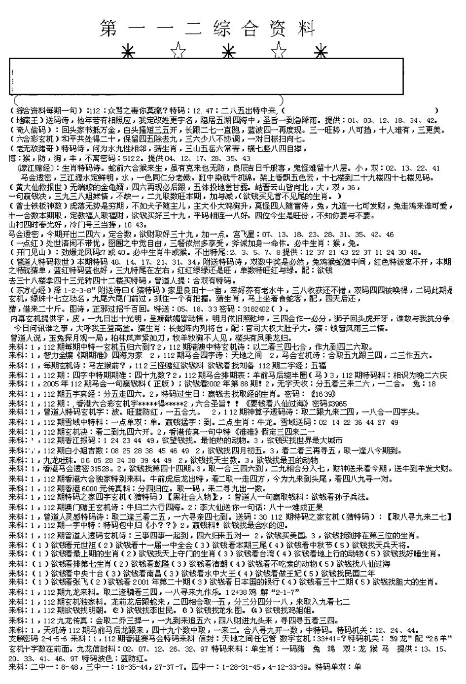 六合彩112期另版综合资料A(早图)(黑白)